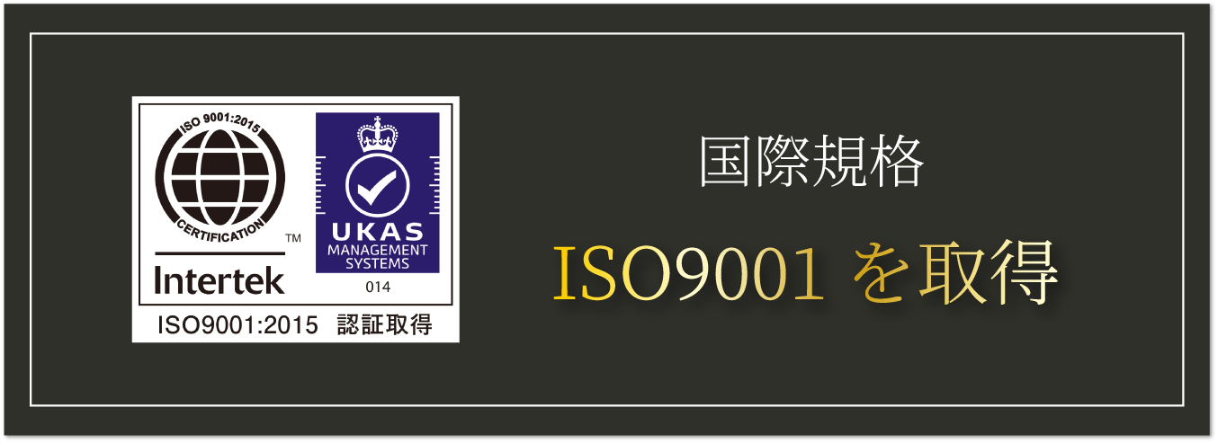 ISO9001を取得