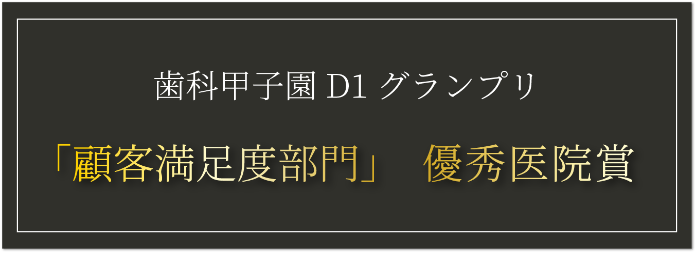 「顧客満足度」優秀医院賞