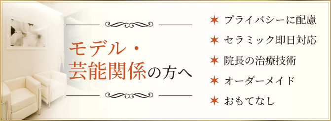 モデル・芸能関係の方へ