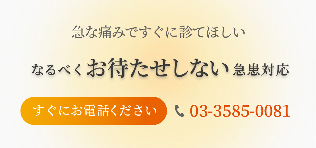 旧な痛みですぐに診てほしい なるべくお待たせしない急患対応