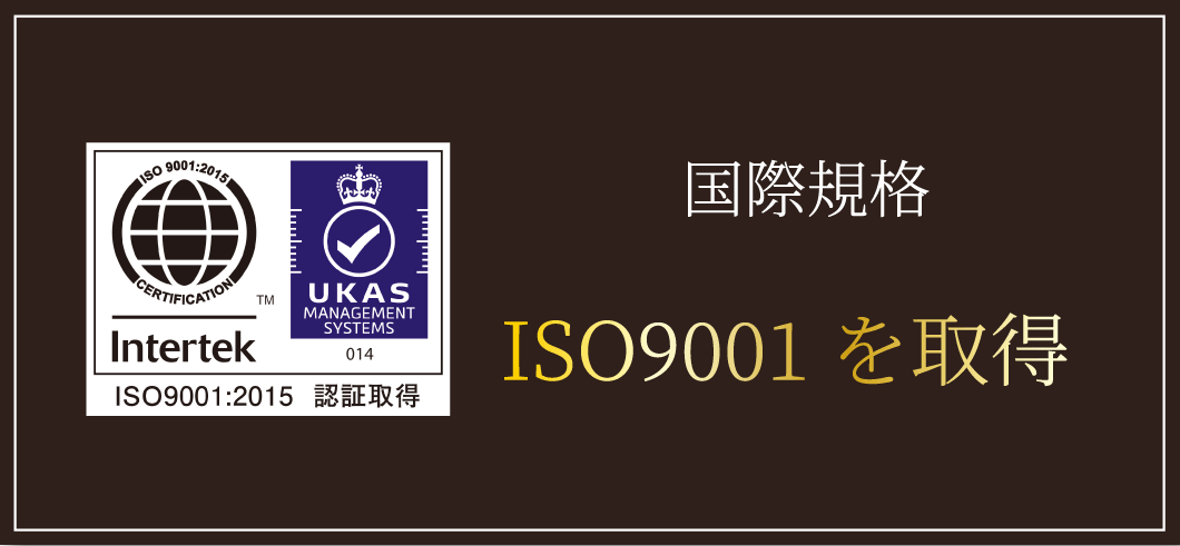 ISO9001を取得