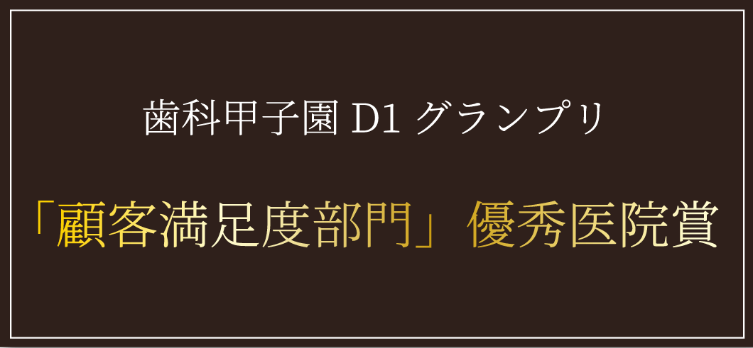 「顧客満足度」優秀医院賞