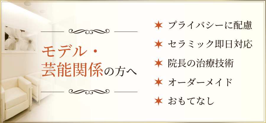 モデル・芸能関係の方へ