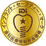 インプラントセーフティーマーク取得