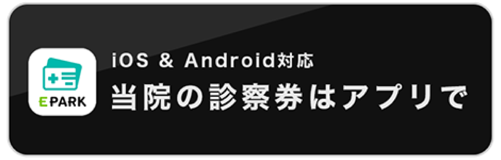 iOS & Android対応 当院の診察券はアプリで