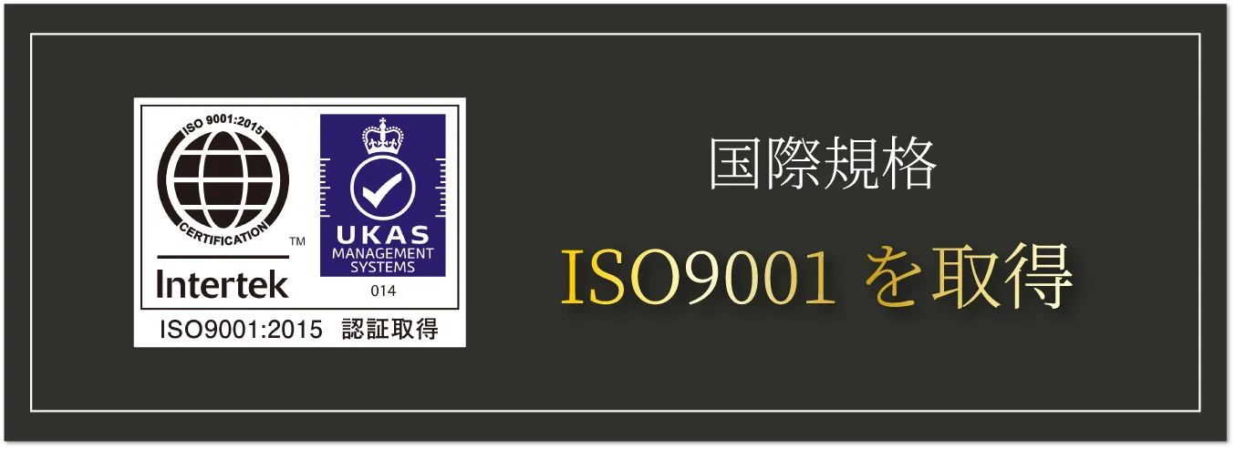 ISO9001を取得