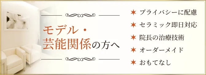 モデル・芸能関係の方へ